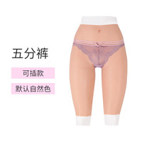 艺容 假阴裤用品全套阴内裤五分可入款