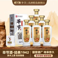 毕节 经典1942 贵州名酒 大曲坤沙 纯粮酱香型白酒 53%vol 500mL 6瓶 原箱发货