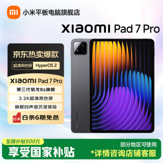 小米 平板7 Pro 11.2英寸 HyperOS 2（3.2K、第三代骁龙8s、8GB、256GB、WiFi版、黑色）