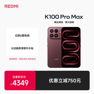 小米 REDMI 红米 K100 Pro Max 5G手机 12GB+512GB 赤霞珠红