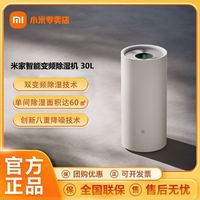米家 小米米家智能变频除湿机 30L 简约家用低音运行节能LCD大屏杀菌