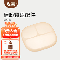 世喜 宝宝餐盘儿童分格婴幼儿吸盘式一体分餐辅食勺子碗学吃饭硅胶餐具 餐盘防尘盖