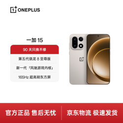 一加 15 5G手机 16GB+512GB 原色沙丘 第五代骁龙8至尊版