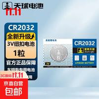 京喜 天球CR2032纽扣电池3V锂电池适用大众奥迪现代汽车钥匙遥控器电子称小米盒子性