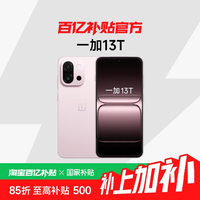 一加 13T 5G手机