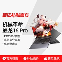 机械革命 锐龙版 电竞游戏本笔记本电脑 NVIDIA GeForce RTX 5060 2560x1600像素 AMD R9 8945HX