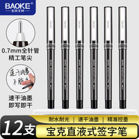 宝克 BK131 直液式水性签字笔 0.7mm中性笔速干练字笔商务办公走珠笔 黑色 12支/盒