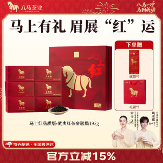 八马茶业 马上红 特级 金骏眉 192g 礼盒装