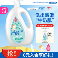 强生 婴儿牛奶沐浴露1kg 新生儿宝宝儿童青少年成人洗护沐浴保湿乳液