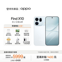 OPPO Find X10 16GB+512GB 冰蓝 5G手机 哈苏影像