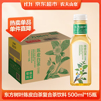 农夫山泉 东方树叶 陈皮白茶500ml*15瓶 无糖茶饮料