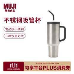 無印良品 MUJI 不锈钢吸管杯 银色 1.2L 保温杯