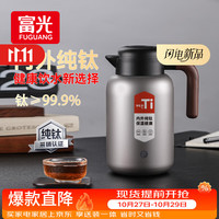 富光 纯钛保温壶家用保温水壶内外纯钛真空暖水壶热水壶京东 沉稳本-2L