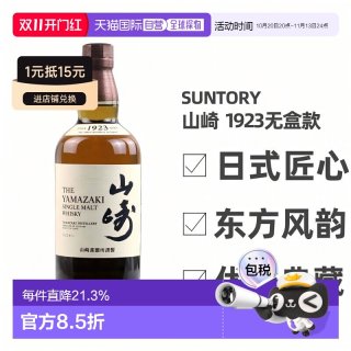 三得利 山崎1923 单一麦芽威士忌