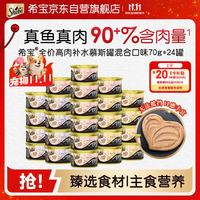 希宝 猫罐头成猫宠物零食慕斯罐混合口味70g*24罐