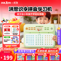洪恩 拼音学习机 点读家教机 4-7岁