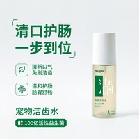 宠物洁齿水 漱口水 狗口腔清洁免刷牙温和护肠宠物源益生菌 50ml