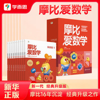 学而思 2024摩比爱数学探索篇 经典升级版 全10册 学龄前儿童的数学思维培养教材