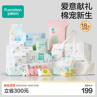 全棉时代 待产包入院18件套母子组合产后月子用品孕妇新生儿专用