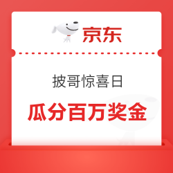 京东 披哥惊喜日 参与成团夜竞猜 瓜分百万奖金
