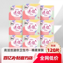 高洁丝 极薄棉柔卫生巾直条迷你巾护翼姨妈巾正品官方