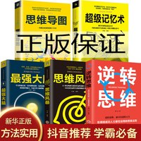 《思维导图+超级记忆术+最强大脑+思维风暴+逆转思维》（套装共5册）