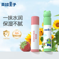 青蛙王子 保湿补水滋润婴儿润唇膏 草莓味4g+原味4g