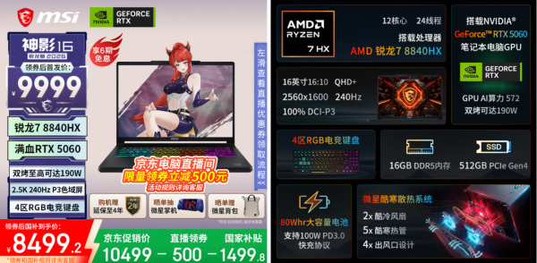 微星神影16 锐龙版爆款来袭 ：京东首发直播领卷+国补到手价8499.2元