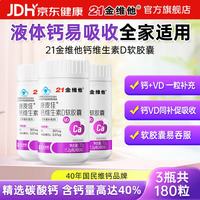 21金维他 液体钙碳酸钙 60粒*3瓶