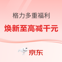 必看促销：格力中央空调双11多重福利直享好价！