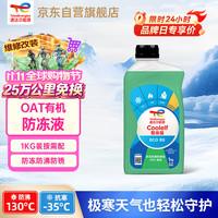 道达尔能源 有机长效汽车防冻液发动机冷却液 养车保养 冰点-35℃ 1kg 绿色