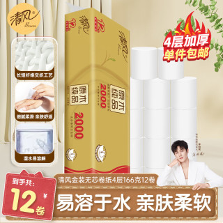 清风 卷纸无芯4层2000g 纸巾家用卫生纸实惠装厕纸 4层 166g/卷*12卷