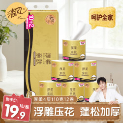 清风 卷纸卫生纸厚柔有芯卷纸4层110克整箱纸巾立体压花 4层 110g*12卷 （体验装）