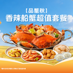 香辣船蟹超值99套餐