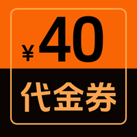 移动端：40元代金券|限1张