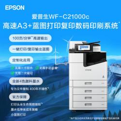 爱普生 高速A3+蓝图打印复印数码印刷系统
