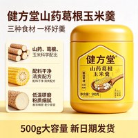 健方堂 山药葛根玉米羹500g单罐 营养早餐代餐粉速溶粗粮饱腹轻负担
