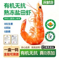 深鲜岛 有机盐田虾无抗大虾活虾熟冻300g*3盒