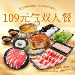 呷哺呷哺 美团109元气双人餐（京西南大区）
