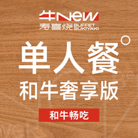 移动端：单人和牛奢享版畅吃-和牛畅吃
