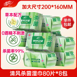 清风 御本草杀菌湿巾80片*8包 带盖抽取式大包湿纸巾 杀菌率99.9%