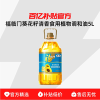 福临门 葵花籽清香食用植物调和油5L