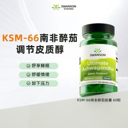 斯旺森 南非醉茄KSM-66提取物胶囊 放松缓解紧张皮质醇抑制