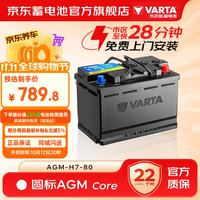 瓦尔塔 汽车电瓶圆标AGM启停京东养车12v铅酸蓄电池 上门安装 圆标AGM-H7-80别克君威君越GL8