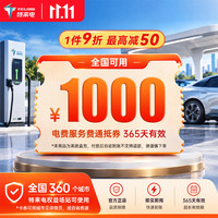 特来电 1000充电卡 电子服务费充电费代金券电动汽车充电场站手机号系统直充不支持退款