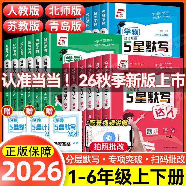 移动端：2026秋小学五星学霸默写计算达人一二三四五六年级上下册语文数学英语人教版北师江苏教版同步训练口算天天练练习册能手小达人五星