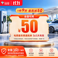 特来电 50充电卡 电子服务费充电费代金券电动汽车充电场站手机号系统直充不支持退款