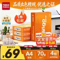 天章 新橙天章 A4打印纸 70g 500张/包*4包