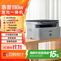 惠普 116w 黑白激光一体机 白色