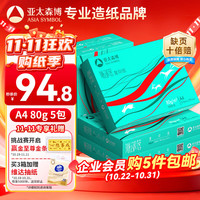 亚太森博 Asiasymbol 亚太森博 派部落 A4复印纸 80g 500张/包*5包